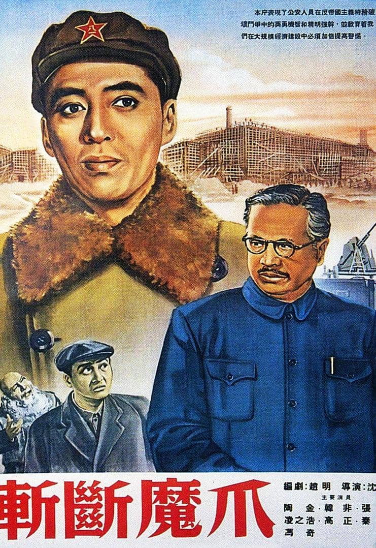 斩断魔爪 (1954)