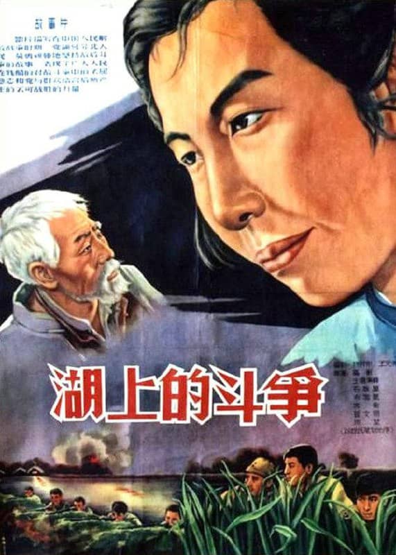 湖上的斗争 (1955)