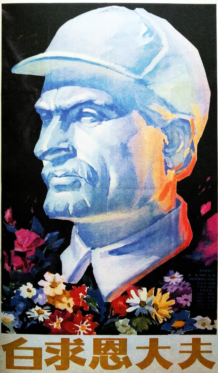 白求恩大夫 (1965)