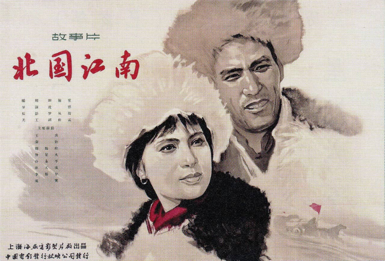北国江南‎ (1963)