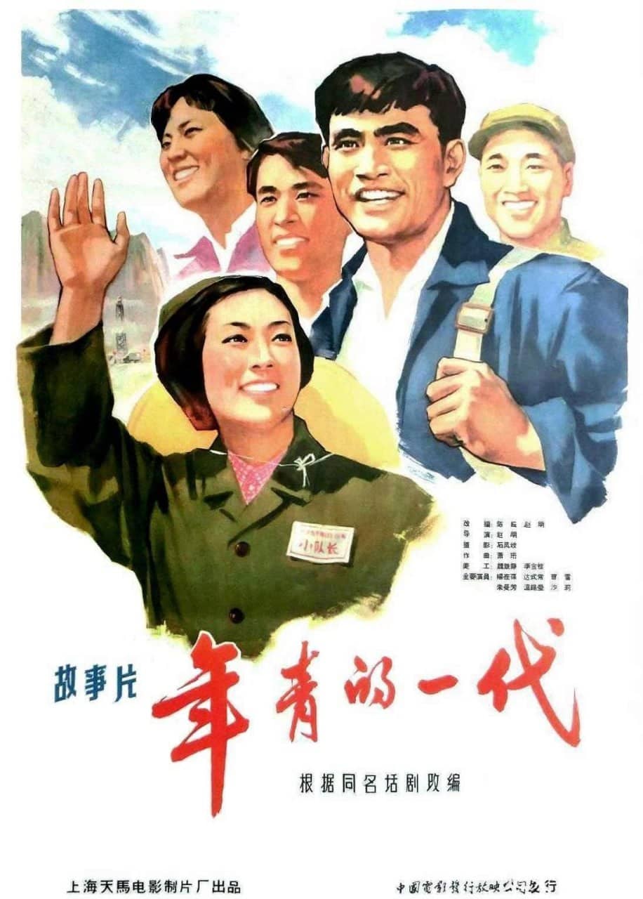 年青的一代‎ (1965)