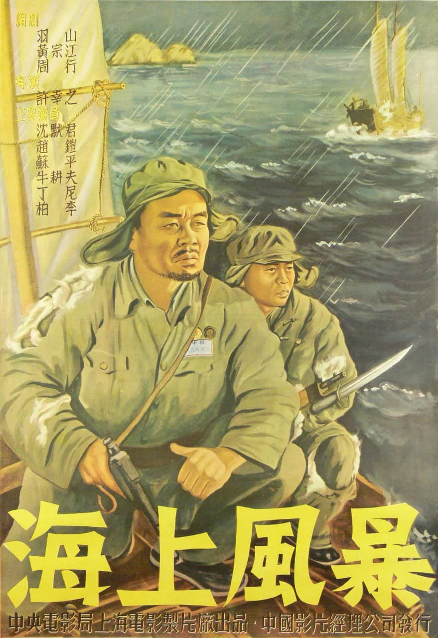 海上风暴‎ (1951)