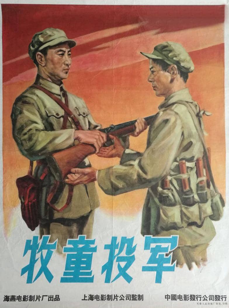 牧童投军 (1957)