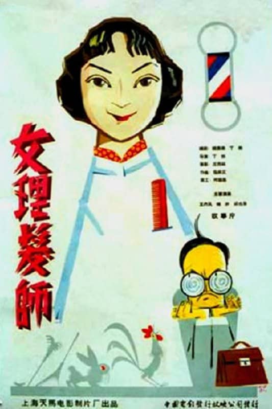 女理发师 (1962)