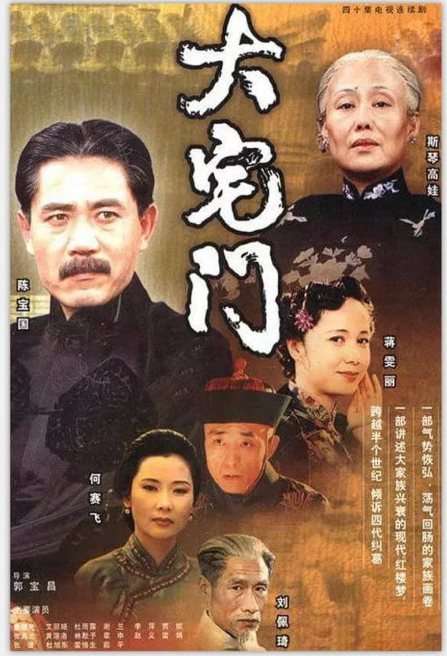 大宅门 (2001) 4K