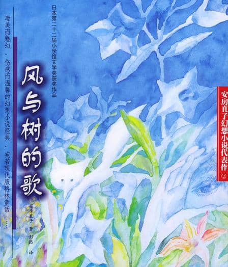 【epub格式电子书】《风与树的歌》 作者： [日本] 安房直子