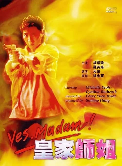 【LineTV版本 1080P 国语中字 杨紫琼】皇家师姐 (1985)