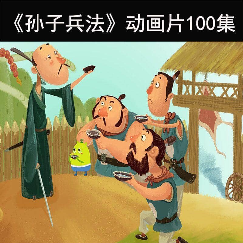 孙子兵法精品动画 (100集全) 