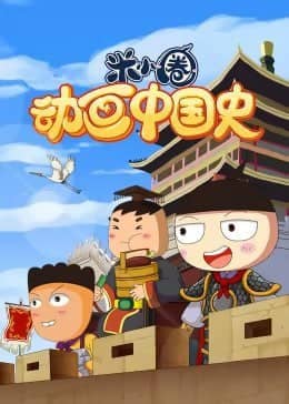 《米小圈动画中国史》1-2部 