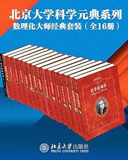 北京大学科学元典系列·数学物理化学大师经典系列（16册套装）