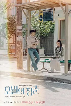 《高分韩剧》五月的青春 오월의 청춘 (2021)  中文硬字幕 个人自压制 全12集