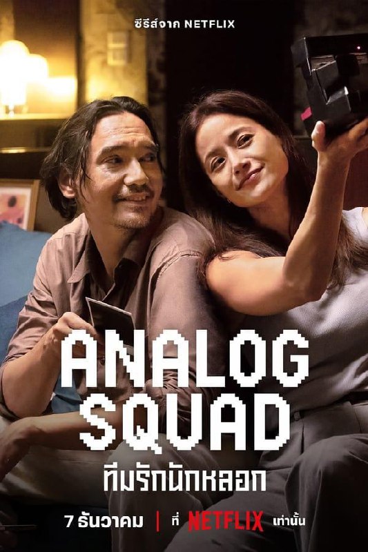 冒牌一家亲 Analog Squad (2023)