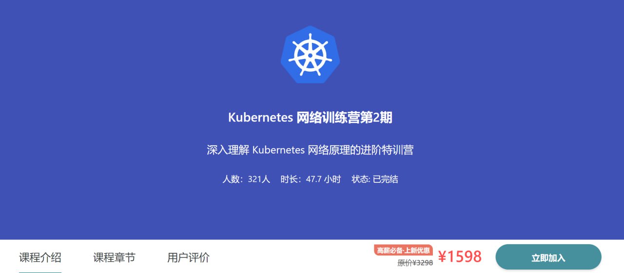 【优点知识】Kubernetes 网络训练营第2期