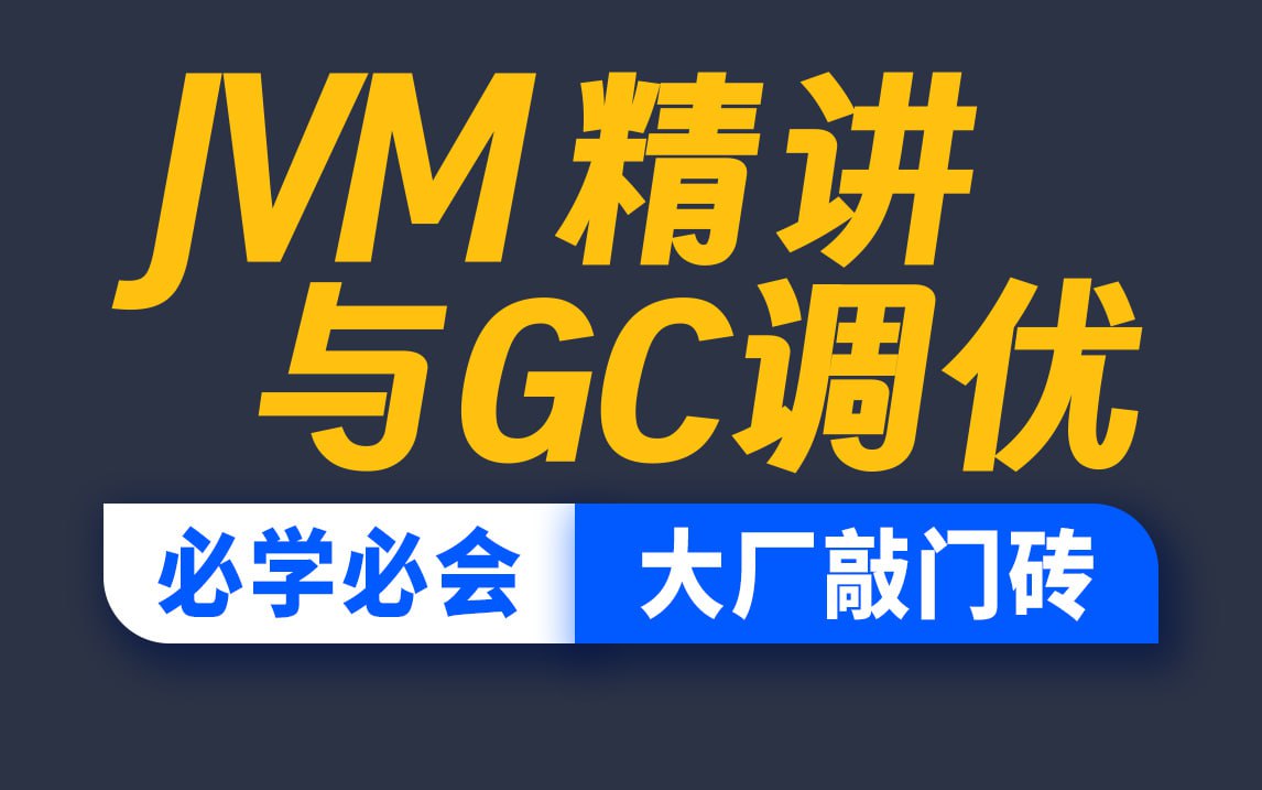 【尚硅谷】JVM精讲与GC调优教程 精华版 - 带源码课件