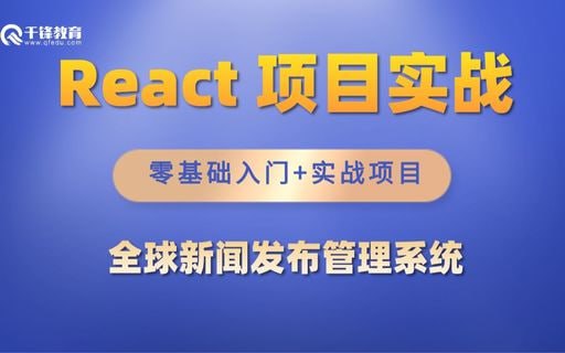 【千峰教育】React项目全球新闻发布管理系统 - 带源码课件