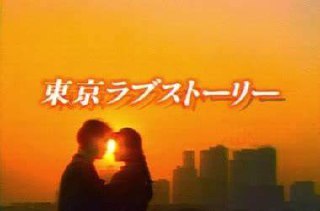 Tokyo Love Story 东京爱情故事 東京ラブストーリー