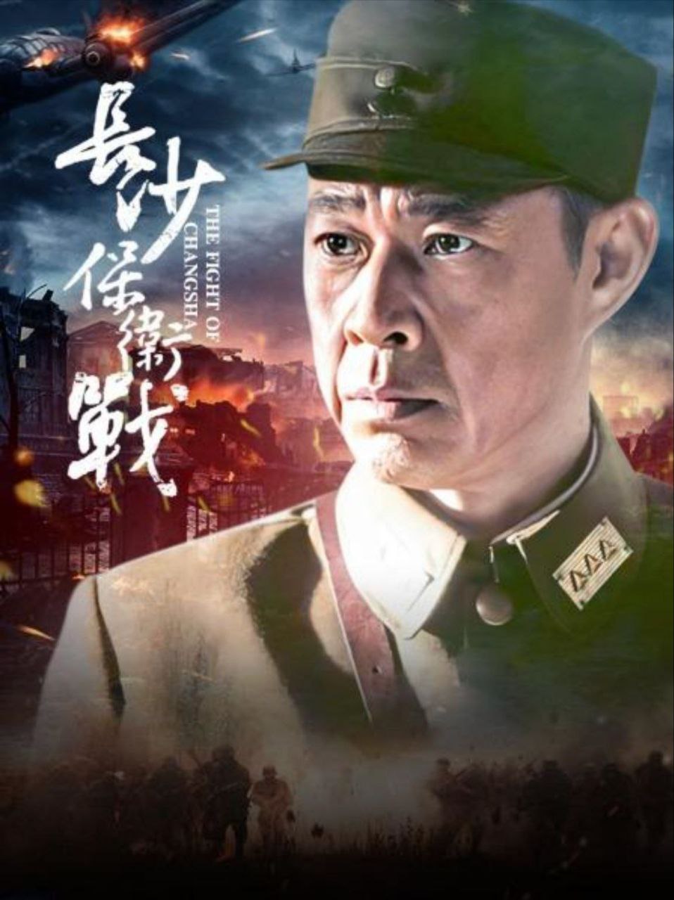 长沙保卫战 (2014) 1080P
