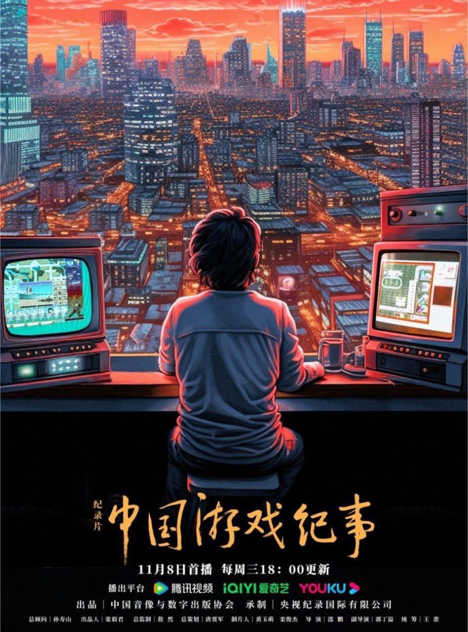 中国游戏纪事 (2023) 4K