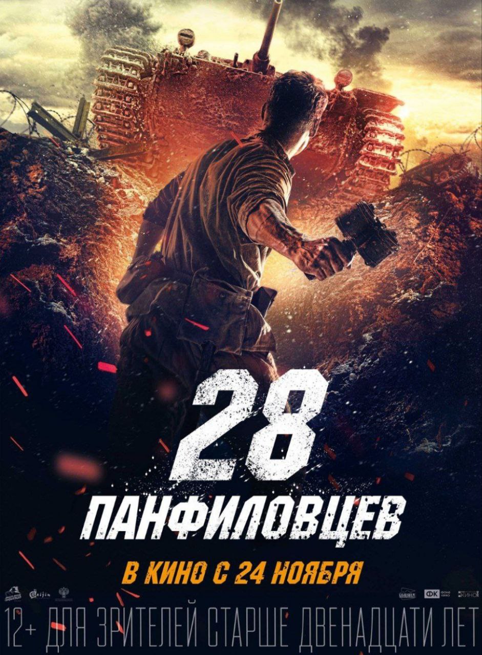 潘菲洛夫28勇士 (2016) 4K