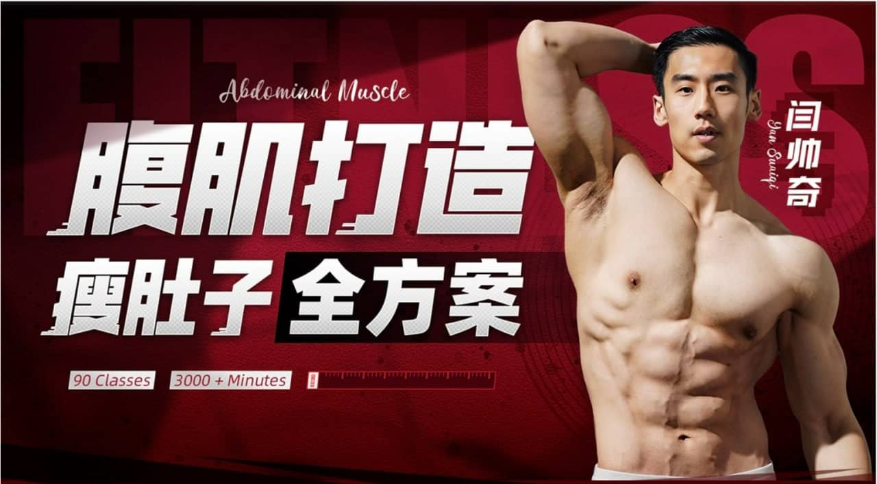 B站-闫帅奇：男性腹肌打造瘦肚子全方案