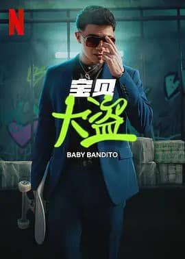 宝贝大盗 Baby Bandito (2024) [中文字幕][1080P][2024智利最新犯罪大片]
