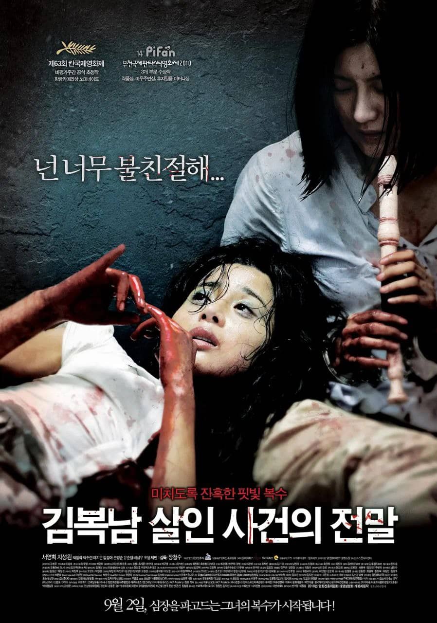 金福南杀人事件始末 김복남 살인사건의 전말 (2010)