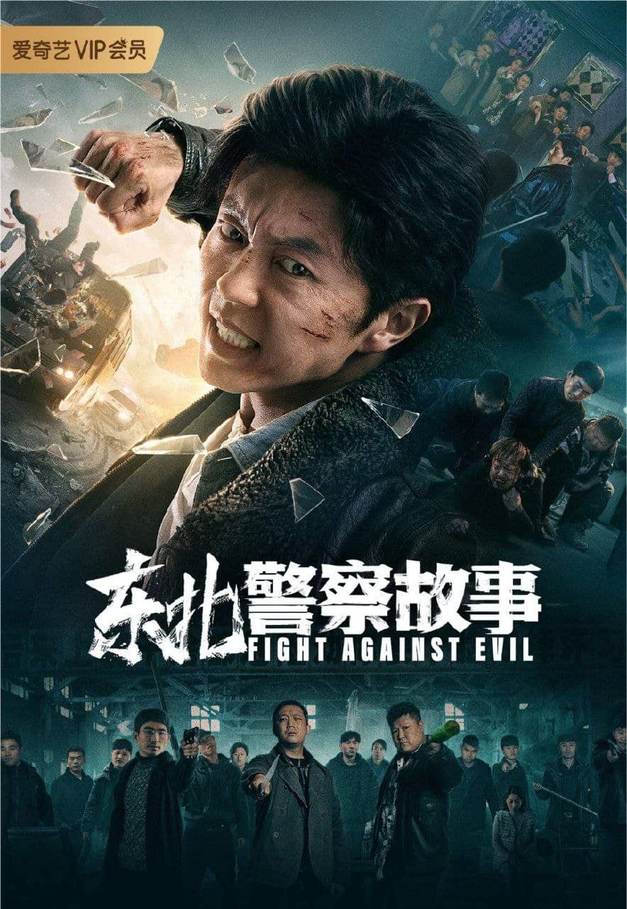 东北警察故事 (2021) 4K HDR