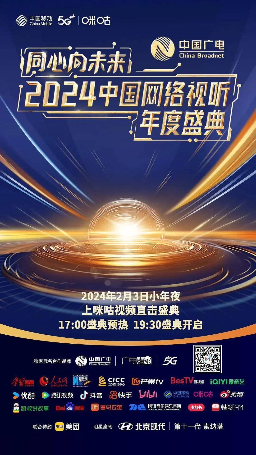 2024年中国网络视听年度盛典