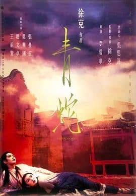 青蛇 (1993)