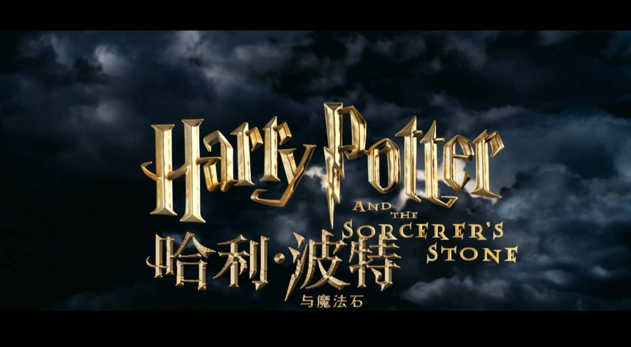 🎬哈利波特系列1-8超全合集 4K HDR 国英音轨 特效字幕【典藏版】