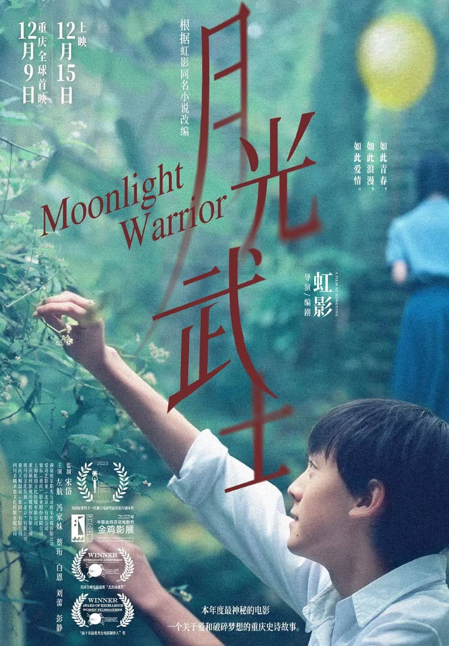 月光武士[60帧率版本][国语配音+中文字幕].Moonlight.Warrior.2023.