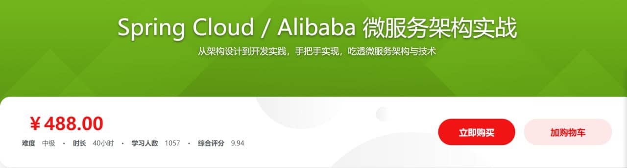 Spring Cloud Alibaba 微服务架构实战 - 带源码课件
