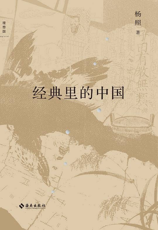 新书推荐-经典里的中国（全新修订版）