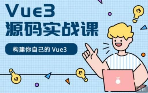 【催学社】Vue3源码实战课 - 带源码课件