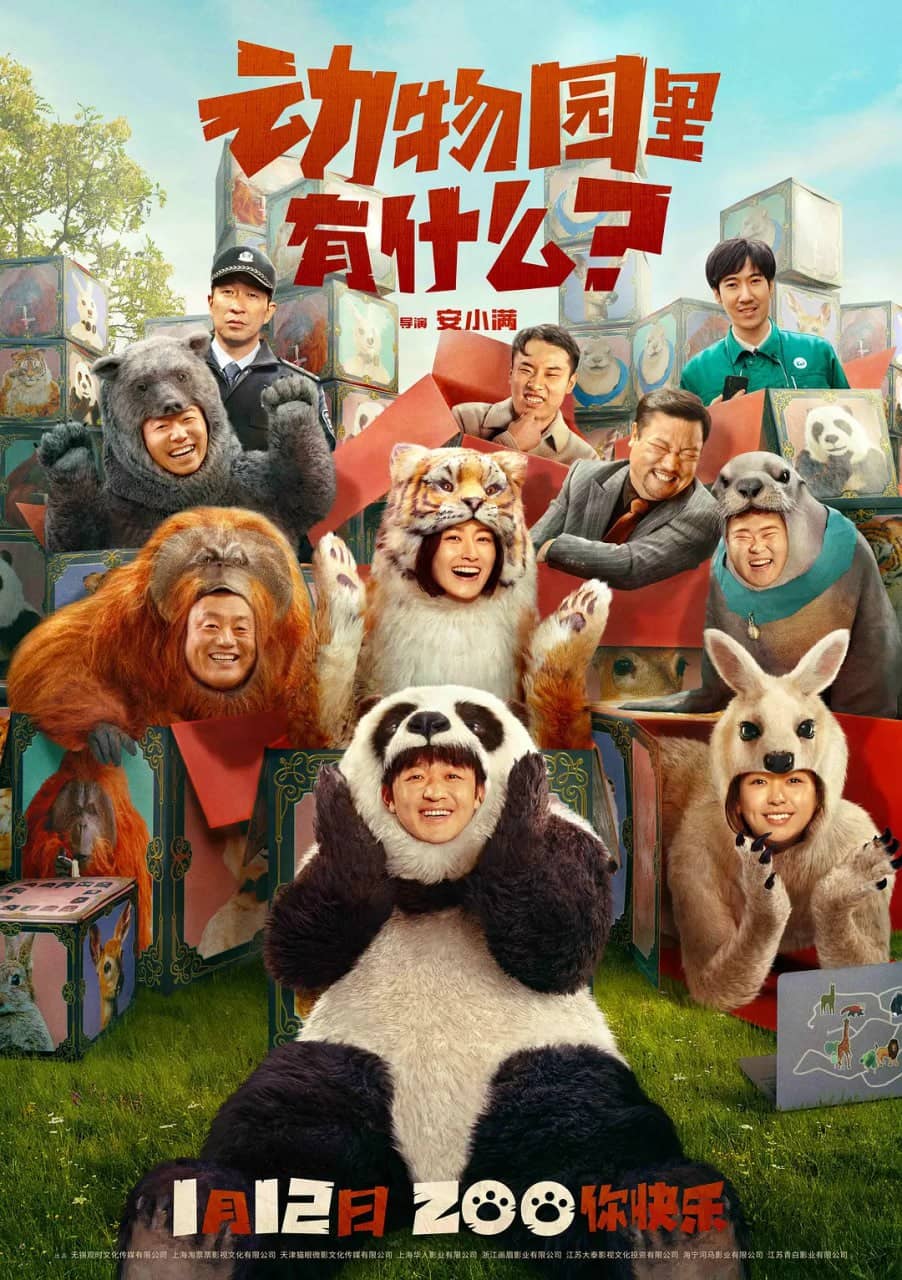 动物园里有什么？(2024)4K高码 喜剧 包贝尔 宋晓峰 潘斌龙 贾冰