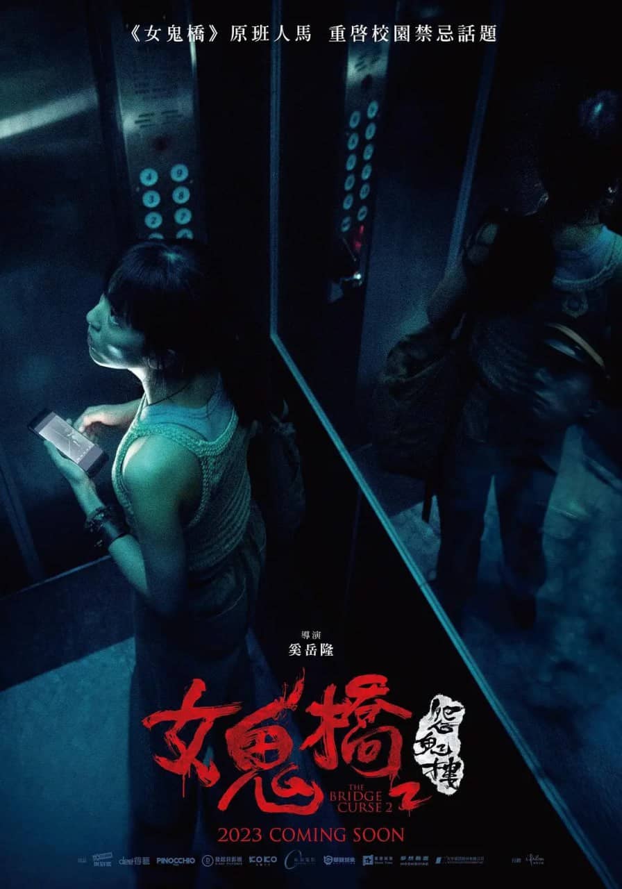 女鬼桥2：怨鬼楼(2023)[惊悚 恐怖][林哲熹 张寗 王渝萱 孟耿如]