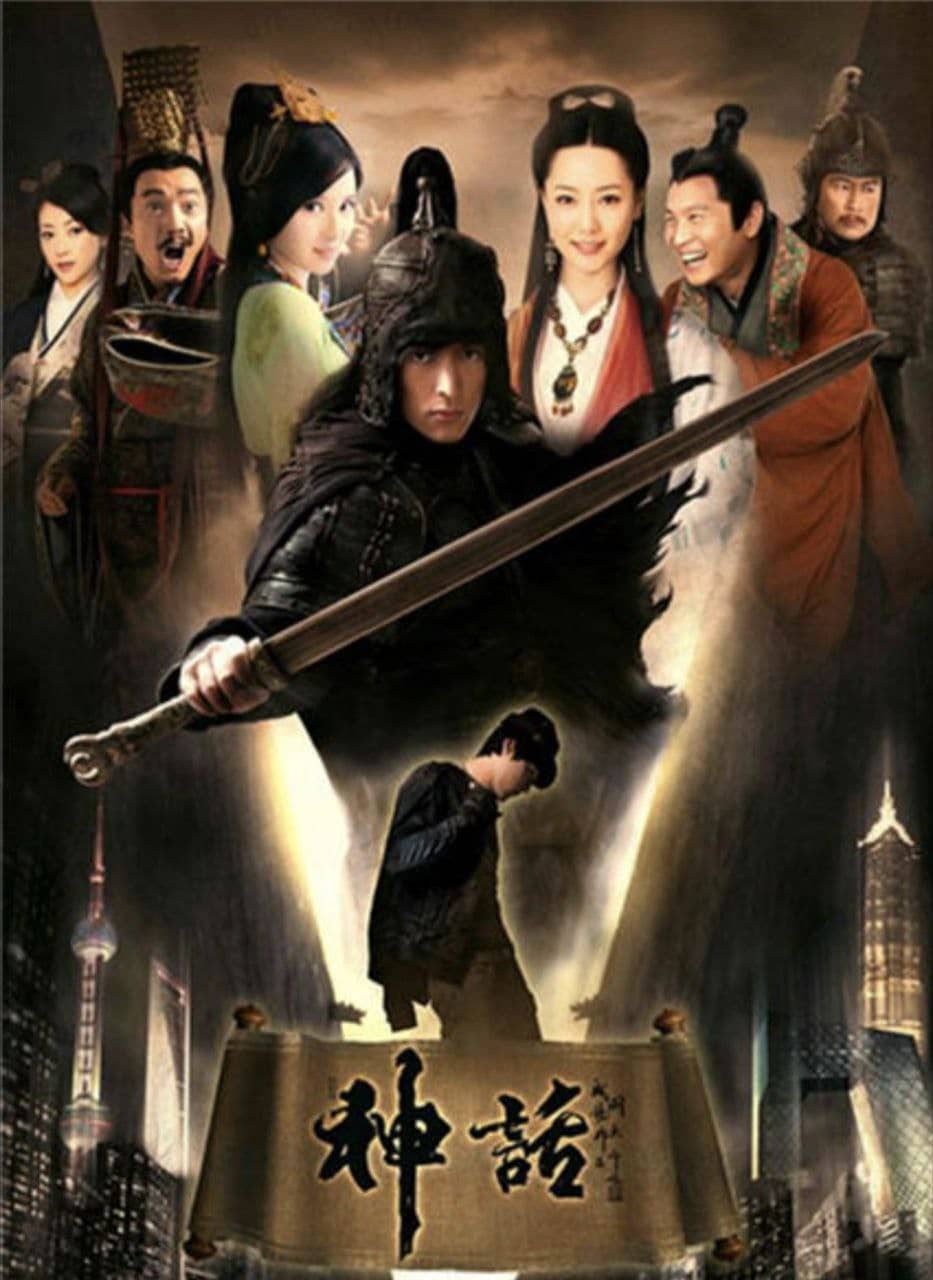 神话 (2010) 4K 胡歌版