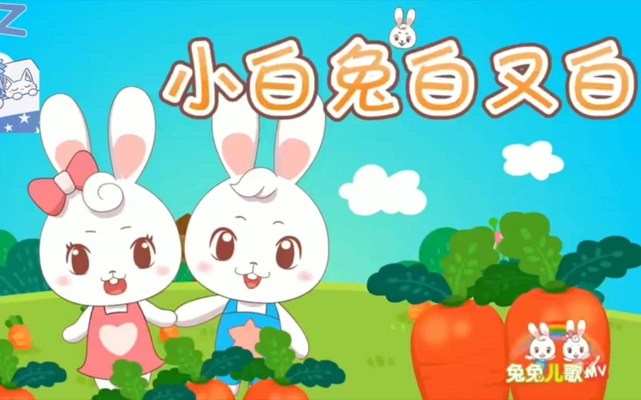 益智认知儿童动画歌曲《兔兔儿歌》 (全70集)
