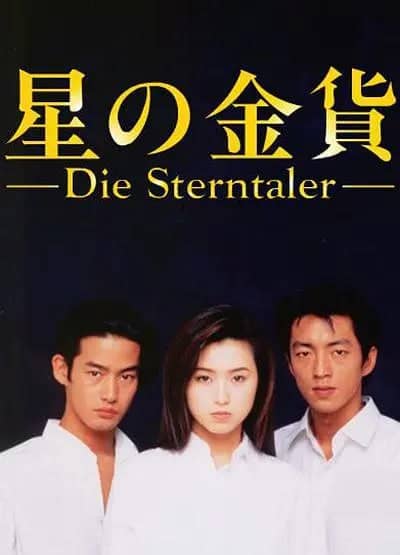 星之金币 星の金貨 (1995)