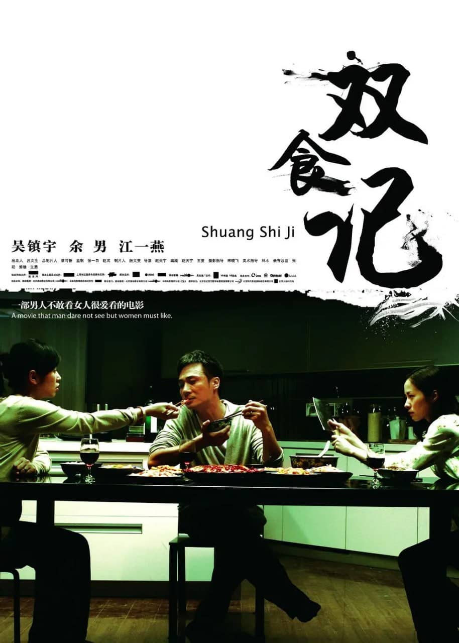 双食记 (2008)