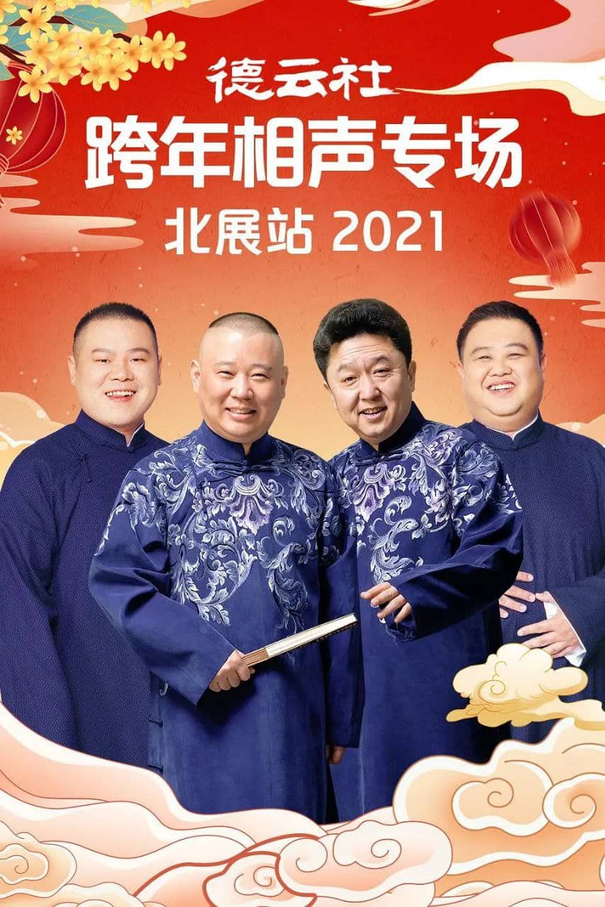 德云社相声2020－2024