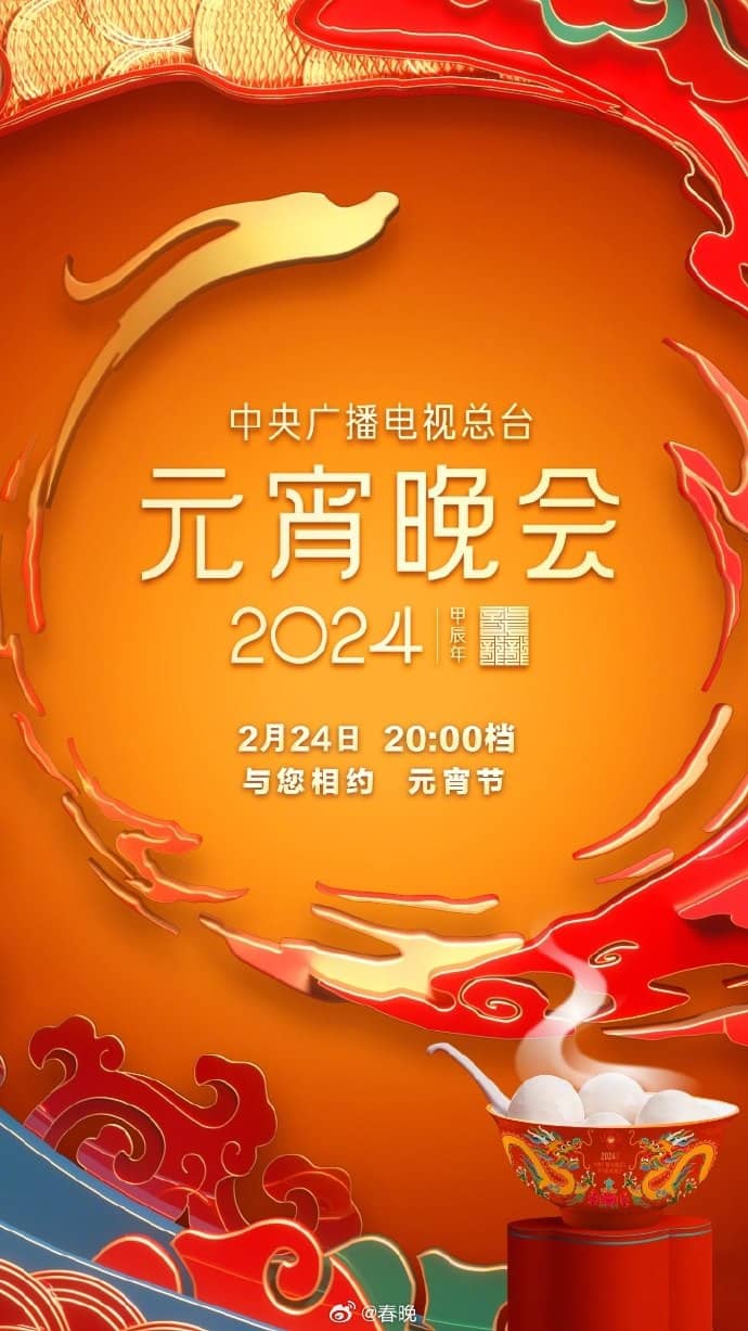 2024央视元宵晚会 CCTV-4K [UDHTV][高码率]