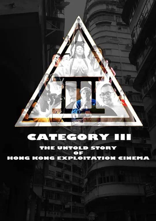 香港剥削电影不为人知的故事