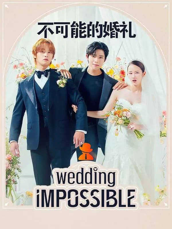 不可能的婚礼 웨딩 임파서블 (2024) 更新02