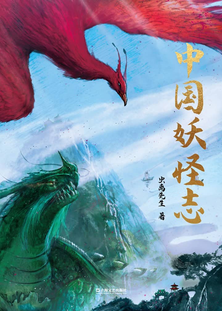 《中国妖怪志》一部中国妖怪文化的“百科全书”