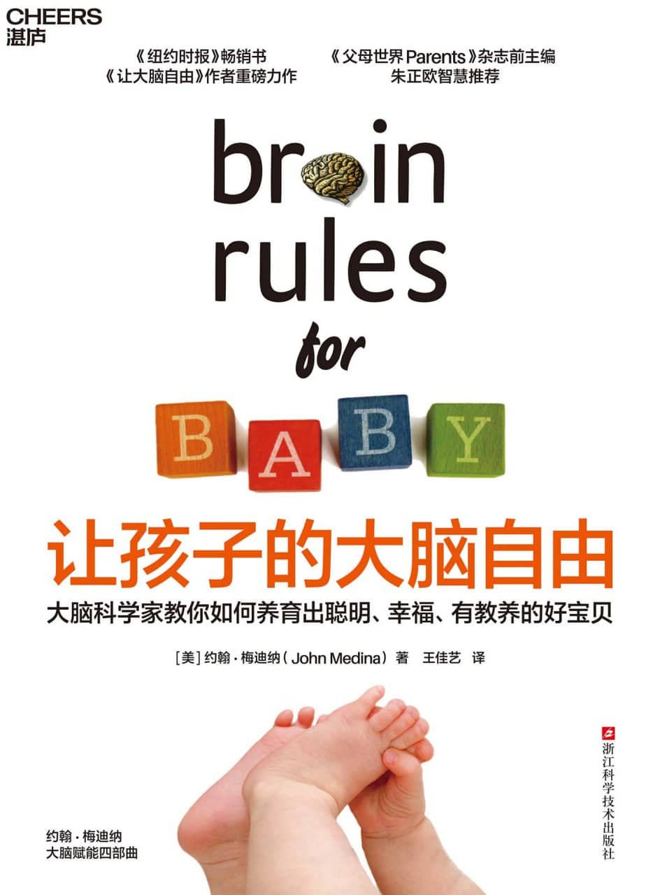 《让孩子的大脑自由》培养聪明、有教养的宝宝