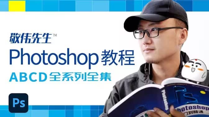 敬伟先生 - Photoshop教程 ABCD全系列全集 - 带源码课件