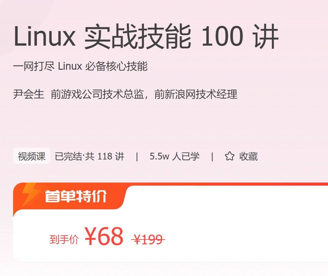 极客时间 - Linux 实战技能 100 讲