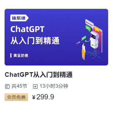 【三节课】ChatGPT大师班 从入门到精通