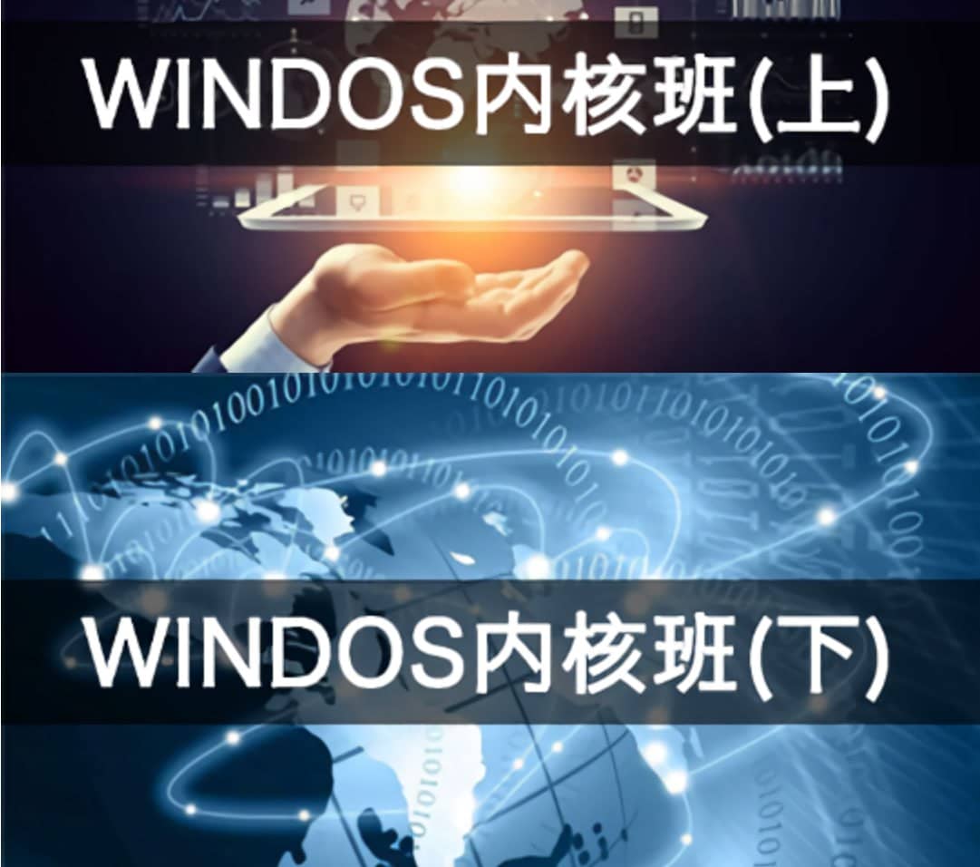 【编程达人】火哥Windows内核课程（上+下) - 带源码课件